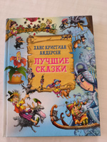 Книга Лучшие сказки. Х.К. Андерсен. Сборник сказок для детей | Андерсен Ганс Кристиан #6, Юлия К.