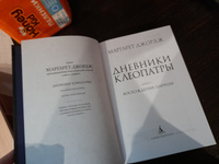 Дневники Клеопатры. Книга 1. Восхождение царицы | Джордж Маргарет #5, Алена Р.