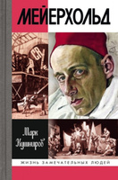 Мейерхольд. Драма красного Карабаса | Кушниров Марк Аронович #1, Анастасия К.