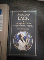 Девушка пела в церковном хоре... Стихотворения | Блок Александр Александрович #3, Евгений Б.