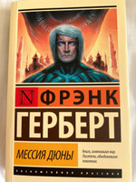 Мессия Дюны | Герберт Фрэнк #7, Виктория Д.