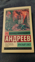 Красный смех. Андреев Леонид Николаевич | Андреев Леонид Николаевич #5, Екатерина М.