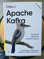 Apache Kafka. Потоковая обработка и анализ данных, 2-е издание | Шапира Гвен, Палино Тодд #1, Юрий Т.