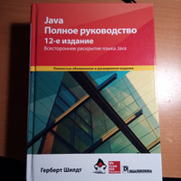 Java. Полное руководство, 12-е издание | Шилдт Герберт #6, Даниил Н.