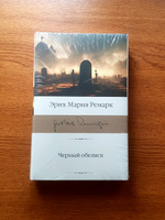 Черный обелиск | Ремарк Эрих Мария #6, Николай Т.