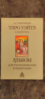 Таро Уэйта в контурах. Альбом для раскрашивания и медитации | Воронцов Дмитрий #3, Дмитрий Ш.
