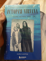Come as you are: история Nirvana, рассказанная Куртом Кобейном и записанная Майклом Азеррадом | Азеррад Майкл #7, Андрей Л.