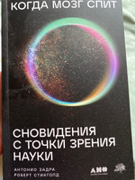 Когда мозг спит: Сновидения с точки зрения науки / Научно-популярная литература / Антонио Задра, Роберт Стикголд | Задра Антонио,  Стикголд Роберт #4, Георгий Б.