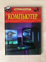 Компьютер. Детская энциклопедия о цифровых технологиях, технике, программировании и интернете для детей от 7 лет #8, Александр Б.