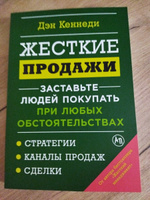 Жесткие продажи: Заставьте людей покупать при любых обстоятельствах / Книги про бизнес и маркетинг / Дэн Кеннеди | Кеннеди Дэн #4, Оксана Х.