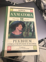 Реквием. Стихотворения и поэмы | Ахматова Анна Андреевна #7, Александра Е.