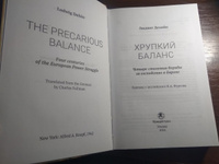 Хрупкий баланс. Четыре столетия борьбы за господство в Европе / THE PRECARIOUS BALANCE. Four centuries of the European Power Struggle | Дехийо Людвиг, Фурсов Андрей Ильич #5, Виктория Ш.