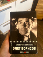 Отзвучья земного. Олег Борисов | Борисов Олег Иванович #1, Татьяна А.