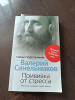 Прививка от стресса. Как стать хозяином своей жизни. 3-е изд., дораб.и доп | Синельников Валерий Владимирович #3, Fisenko