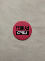 Зеркало "Редкая сучка", диаметр 7 см #5, Светлана Л.