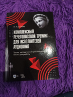 Комплексный речеголосовой тренинг для исполнителей аудиокниг. Уроки, методические рекомендации, тексты для работы. Учебно-методическое пособие для вузов, 2-е изд., стер. | Беляева Наталья Николаевна #1, Алла А.