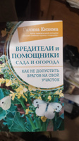 Вредители и помощники сада и огорода. Как не допустить врагов на свой участок | Кизима Галина Александровна #6, Виолетта Н.