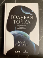 Голубая точка. Космическое будущее человечества | Саган Карл #1, Станислав М.