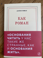 Как роман | Пеннак Даниель #4, Роман К.