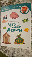 Что такое деньги. Детская энциклопедия (Чевостик) (Paperback) | Попова Татьяна Львовна #1, Евгения