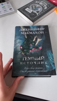 Темный источник | МакМахон Дженнифер #5, Алина С.