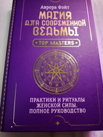 Магия для современной ведьмы. Практики и ритуалы женской силы. Полное руководство #4, Анна