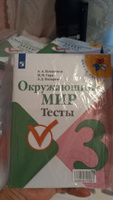 Окружающий мир. Тесты. 3 класс (Школа России) | Плешаков Андрей Анатольевич, Назарова Зоя Дмитриевна #4, Татьяна С.