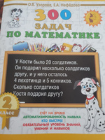 300 задач по математике. 2 класс | Узорова Ольга Васильевна, Нефедова Елена Алексеевна #8, Ирина С.