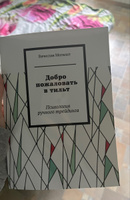 Добро пожаловать в тильт #3, Александра А.