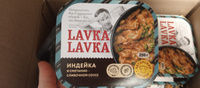 Индейка в сметанно-сливочном соусе 8 уп. по 250 гр. (LavkaLavka) #8, Анастасия А.