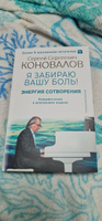 Энергия Сотворения. Я забираю вашу боль! Слово о Докторе. Переработанное и дополненное издание | Коновалов Сергей Сергеевич, Богатырева Елена Николаевна #4, Сюзанна С.