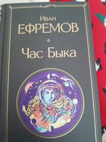 Час Быка | Ефремов Иван Антонович #40, Юлия Г.