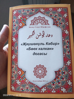 Джаушан Кабир. Боек Калкан догасы. В комплекте книга и подвеска на шею. Мусульманская молитва. Махмут хазрат Шарафутдин #2, Рахмонали Х.