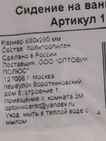 Сиденье для ванны (снежно-белый), пластик, 688х310х68 мм #3, Василий Ш.