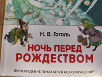 Гоголь Н. Ночь перед Рождеством. Сказочная повесть Внеклассное чтение 1-5 классы | Гоголь Николай Васильевич #7, Наталья Б.