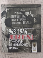 Ленинград. От "Искры" до "Январского грома". 1943-1944 гг. | Матонин Е. #7, Алексей И.