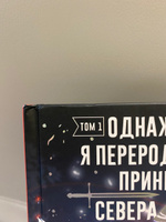 Однажды я переродилась принцем севера. Том 1 #3, Ал