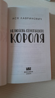 Нелюбовь сероглазого короля | Лавринович Ася #6, Надия С.