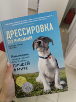 Дрессировка без наказания. 5 недель, которые сделают вашу собаку лучшей в мире | Сильвия-Стасиевич Дон, Кей Ларри #3, Milena Y.