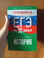 Готовимся к ЕГЭ за 30 дней. История | Соловьев Ян Валерьевич, Баранов Петр Анатольевич #2, Марина Ж.