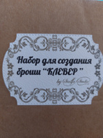 Набор для вышивания бисером, создания, изготовления, вышивки броши, украшения "Брошь из бисера Клевер" Набор для творчества Stasya Studio #59, Людмила К.