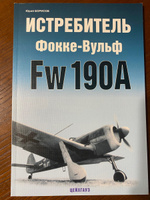 Истребитель Фокке-Вульф Fw-190A | Борисов Ю. #5, Донин Сергей