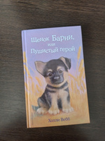 Щенок Барни, или Пушистый герой (выпуск 18) | Вебб Холли #2, Полина М.