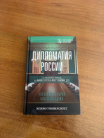 Дипломатия России. От Посольского приказа до Министерства иностранных дел | Бобров Александр Кириллович, Лебедева Ольга Владимировна #1, Тим