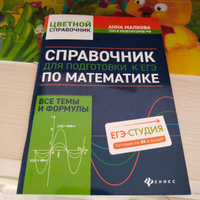 Справочник для подготовки к ЕГЭ по математике: Все темы и формулы | Малкова Анна Георгиевна #4, Анна С.