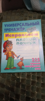 Исправляем плохой почерк 315 упражнений каллиграфического письма. Универсальный тренажер. ФГОС. Петренко Станислав Викторович #3, Анна Б.