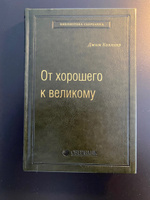 От хорошего к великому. 2 том.(Библиотека Сбера) #5, Sergey K.