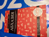 Абхазия. 5-е изд., испр. и доп. Путеводитель с картами | Гарбузова Александра Сергеевна #1, римма п.