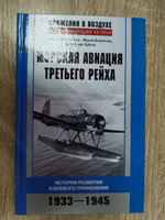 Морская авиация Третьего рейха. История разведки и боевого применения. 1933-1945 | Борисов Юрий Сергеевич, Дегтев Дмитрий Михайлович #1, Марина