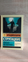 Пикник на обочине | Стругацкий Аркадий Натанович #1, Сергей С.